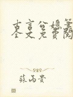 古言公媳笔趣阁全文免费阅读儿子去