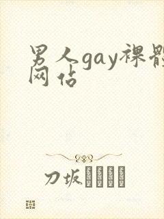男人gay裸体网站