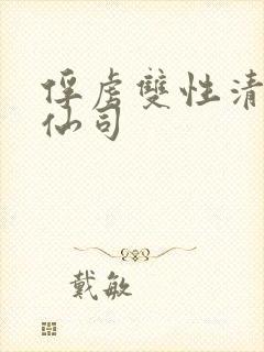 俘虏双性清冷美仙司封面