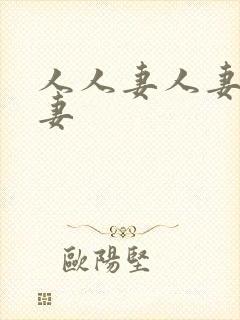 人人妻人妻人人妻封面