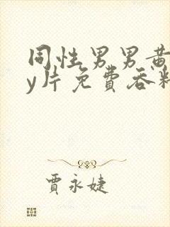 同性男男黄gay片免费吞精封面