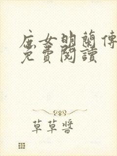 庶女明兰传全文免费阅读