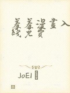 羞羞漫画入口在线免费