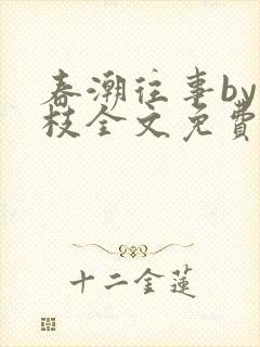 春潮往事by南枝全文免费阅读笔趣阁