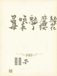 召唤魅魔结果义母来了樱花动漫在线观看