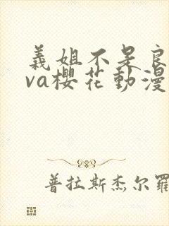 义姐不是良妈ova樱花动漫