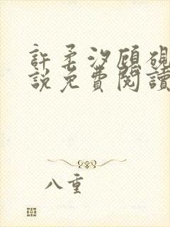 许柔汐顾砚骁小说免费阅读最新章节封面