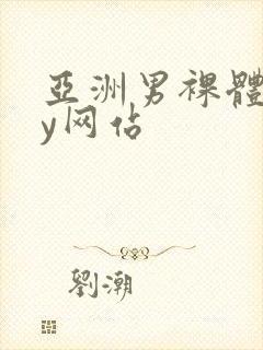 亚洲男裸体gay网站