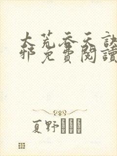 太荒吞天诀柳无邪免费阅读完整版