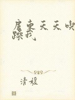 房东天天吃我奶躁我