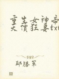 重生女神帝少的天价狂妻txt