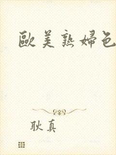 欧美熟妇色多毛封面