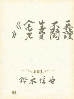 《余生不再爱你》免费阅读