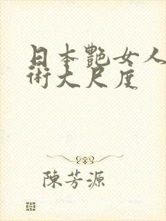 日本艳女人体艺术大尺度封面