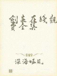 剑来在线观看免费全集