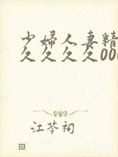 少妇人妻精品久久久久久0000