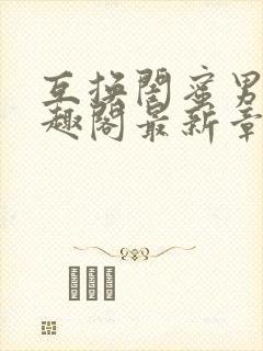 互换闺蜜男友笔趣阁最新章节更新时间