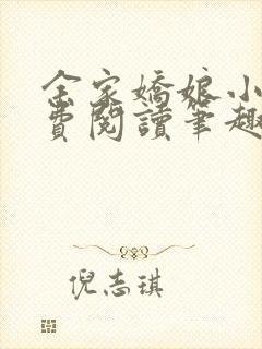 余家娇娘小说免费阅读笔趣阁