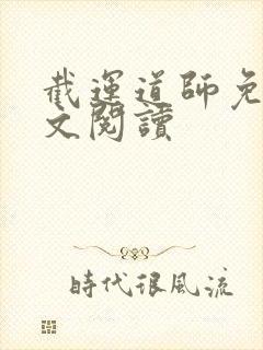 截运道师免费全文阅读