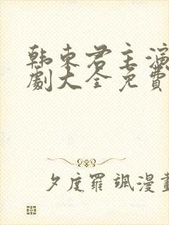 韩东君主演电视剧大全免费观看