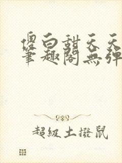 傻白甜天天挨 笔趣阁无弹窗