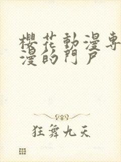 樱花动漫专注动漫的门户