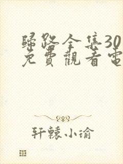 归路全集30集免费观看电视剧