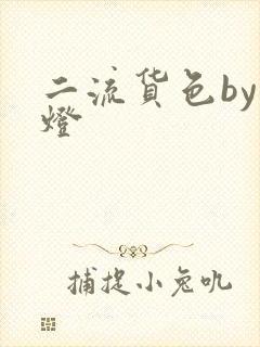 二流货色by尾灯