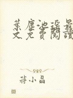 叶尘池瑶最新全文免费阅读笔趣阁