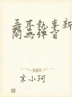 垂耳执事新笔趣阁无弹窗