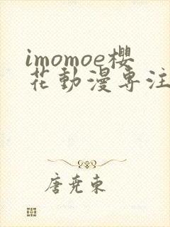 imomoe樱花动漫专注动漫