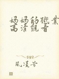 妈妈的职业全集高清观看