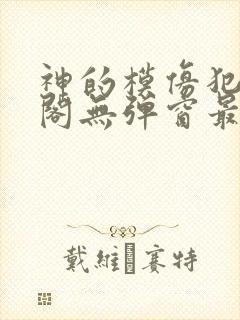 神的模仿犯笔趣阁无弹窗最新章节