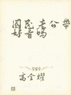 国民老公带回家好看吗