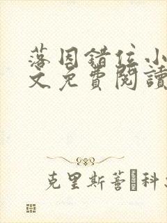 落因错位小说全文免费阅读