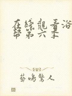 在线观看浴血黑帮第六季