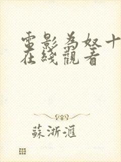 电影为奴十二年在线观看