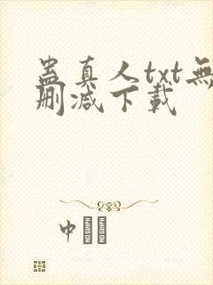 蛊真人txt无删减下载