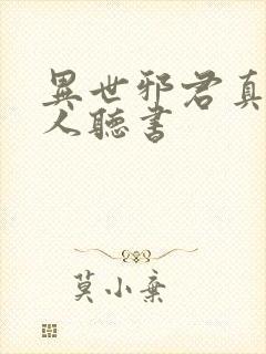 异世邪君真人多人听书