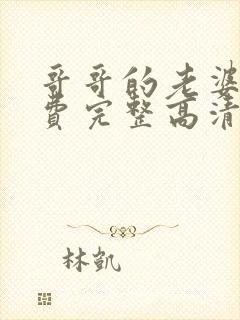 哥哥的老婆2免费完整高清电视剧在线