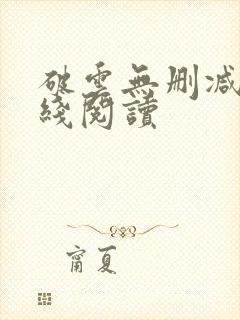 破云无删减版在线阅读