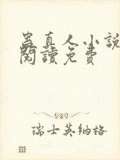 蛊真人小说在线阅读免费