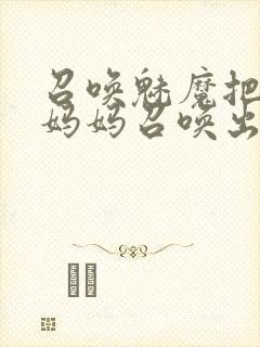 召唤魅魔把自己妈妈召唤出来封面