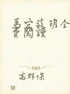 马宏苏玥全文免费阅读