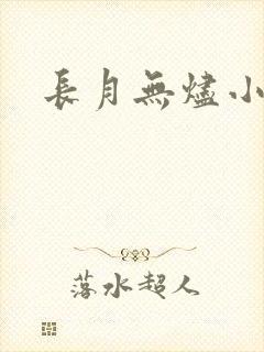 长月无烬小说