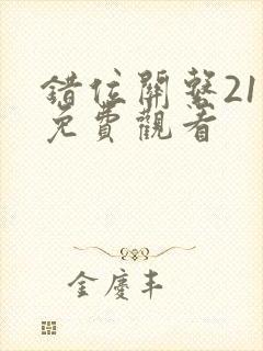 错位关系21集免费观看