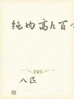 纯肉高h百合文