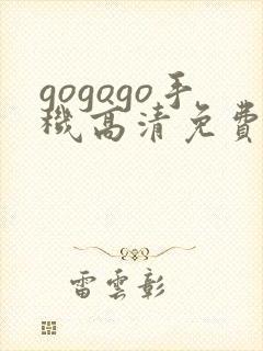 gogogo手机高清免费完整版在线观看封面