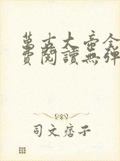 万古大帝全文免费阅读无弹窗