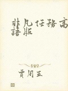 非凡任务高清国语版